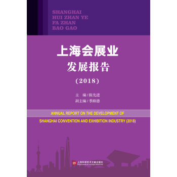 上海會展業(yè)發(fā)展報告 上海會展業(yè)發(fā)展報告