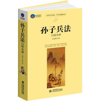 時(shí)光文庫(kù):孫子兵法 時(shí)光文庫(kù):孫子兵法