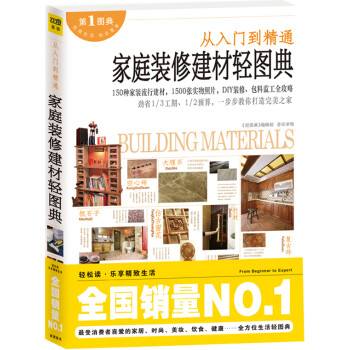 家庭裝修建材輕圖典 家庭裝修建材輕圖典