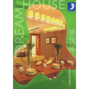 示范單元2:夢居停 示范單元2:夢居停