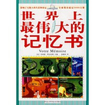 世界上偉大的記憶書 世界上偉大的記憶書