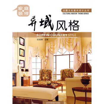家庭裝修:異域風格 家庭裝修:異域風格