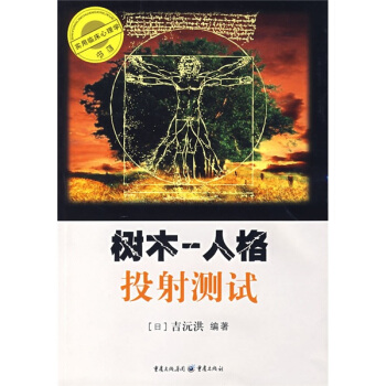 樹木:人格投射測試 樹木:人格投射測試