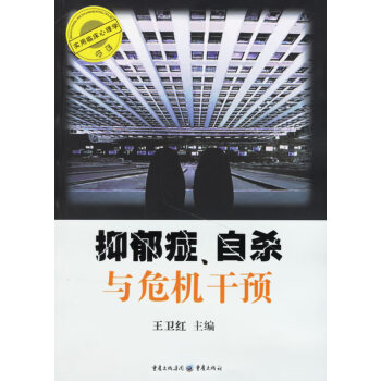 抑郁癥、與危機干預 抑郁癥、與危機干預