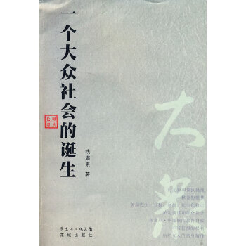 一個大眾社會的誕生 一個大眾社會的誕生