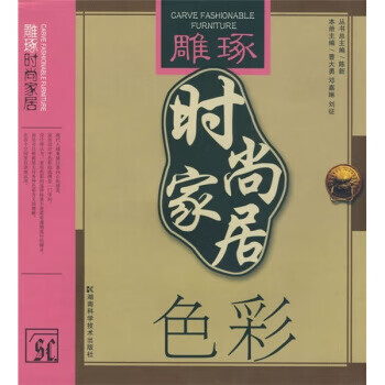 雕琢?xí)r尚家居:色彩 雕琢?xí)r尚家居:色彩