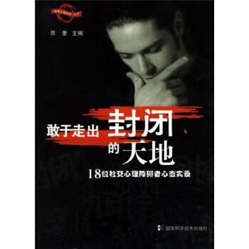 敢于走出封閉的天地 敢于走出封閉的天地