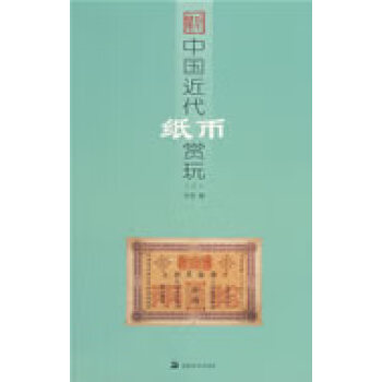 中國近代紙幣賞玩三 中國近代紙幣賞玩三