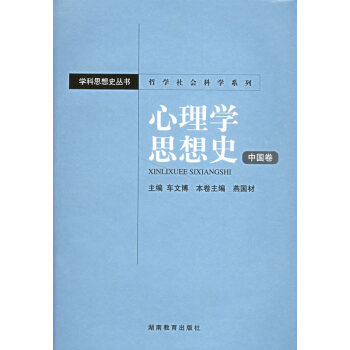 心理學思想史中國卷 心理學思想史中國卷