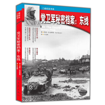 黨衛(wèi)軍秘密檔案東線 黨衛(wèi)軍秘密檔案東線