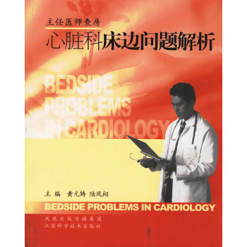 心臟科床邊問題解析 心臟科床邊問題解析