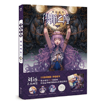 繆斯之瞳:劉遠畫集 繆斯之瞳:劉遠畫集