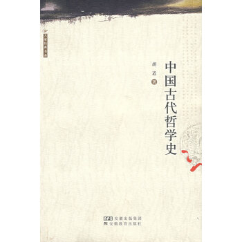 中國古代哲學史胡適 中國古代哲學史胡適