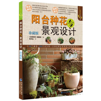 陽(yáng)臺(tái)種花與景觀設(shè)計(jì) 陽(yáng)臺(tái)種花與景觀設(shè)計(jì)