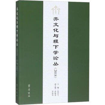 齊文化與稷下學(xué)論叢 齊文化與稷下學(xué)論叢