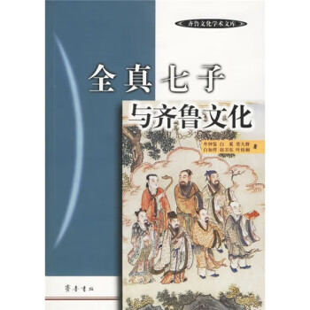 全真七子與齊魯文化 全真七子與齊魯文化