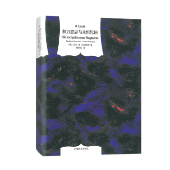 權(quán)力意志與永恒輪回 權(quán)力意志與永恒輪回