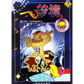 十二生肖—飛入夢境 十二生肖—飛入夢境