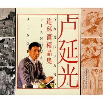 盧延光連環(huán)畫(huà)精品集 盧延光連環(huán)畫(huà)精品集