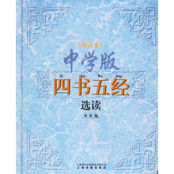 中學版四書五經選讀