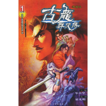 古龍群俠傳1、2部 古龍群俠傳1、2部