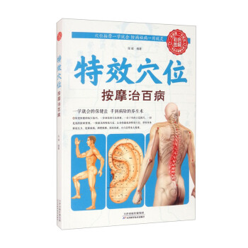 特效穴位按摩治百病 特效穴位按摩治百病