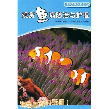 觀賞魚病防治與護(hù)理 觀賞魚病防治與護(hù)理