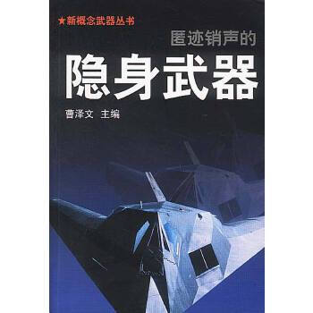 匿跡銷聲的隱身武器 匿跡銷聲的隱身武器