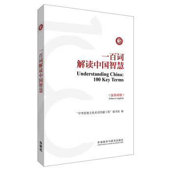 一百詞解讀中國智慧 一百詞解讀中國智慧