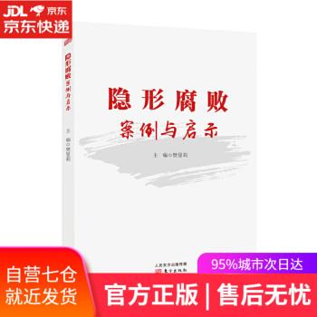 隱形腐敗案例與啟示