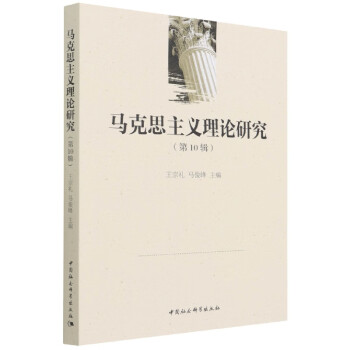 馬克思主義理論研究 馬克思主義理論研究