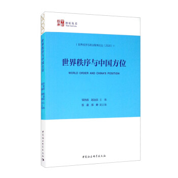 世界秩序與中國方位 世界秩序與中國方位