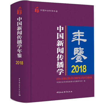 中國新聞傳播學年鑒 中國新聞傳播學年鑒