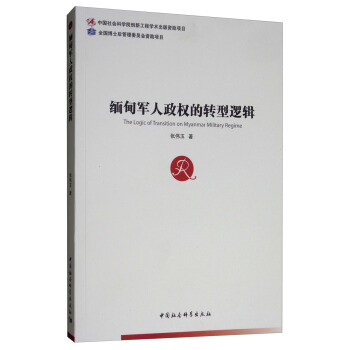 緬甸政權的轉型邏輯 緬甸政權的轉型邏輯