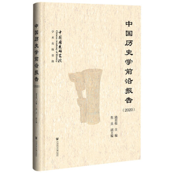 中國歷史學前沿報告 中國歷史學前沿報告