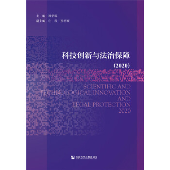 科技創新與法治保障 科技創新與法治保障