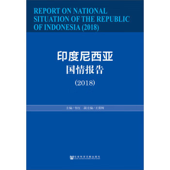 印度尼西亞國情報告 印度尼西亞國情報告