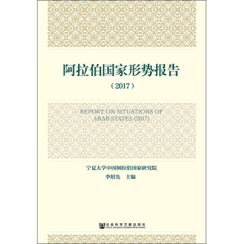 阿拉伯國(guó)家形勢(shì)報(bào)告 阿拉伯國(guó)家形勢(shì)報(bào)告