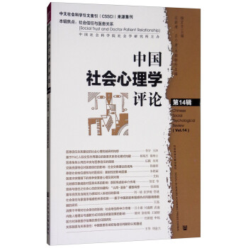 中國(guó)社會(huì)心理學(xué)評(píng)論 中國(guó)社會(huì)心理學(xué)評(píng)論