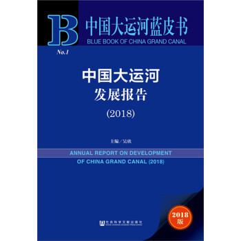 中國大運(yùn)河發(fā)展報(bào)告 中國大運(yùn)河發(fā)展報(bào)告