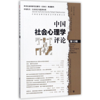 中國社會心理學評論 中國社會心理學評論
