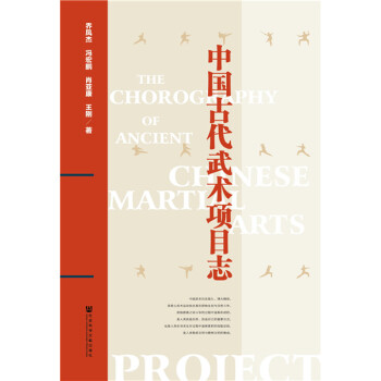 中國古代武術項目志