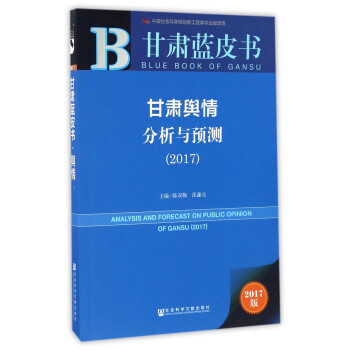 甘肅輿情分析與預測 甘肅輿情分析與預測