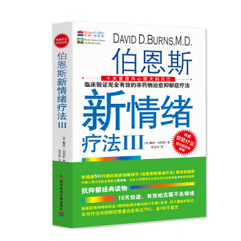 伯恩斯新情緒療法3 伯恩斯新情緒療法3
