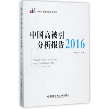 中國高被引分析報告 中國高被引分析報告