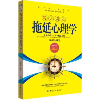 每天讀點拖延心理學 每天讀點拖延心理學