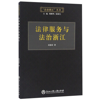法律服務與法治浙江 法律服務與法治浙江