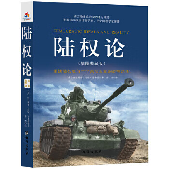 陸權論:插圖典藏版 陸權論:插圖典藏版