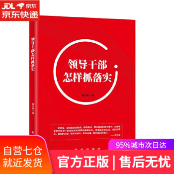 領導干部怎樣抓落實 領導干部怎樣抓落實