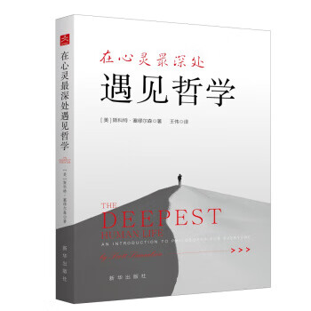 在心靈深處遇見哲學 在心靈深處遇見哲學